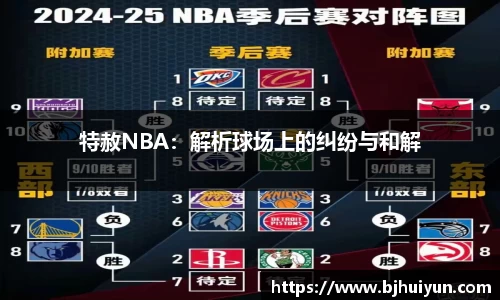 特赦NBA：解析球场上的纠纷与和解